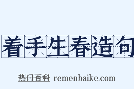 着手生春造句是什么意思的图片